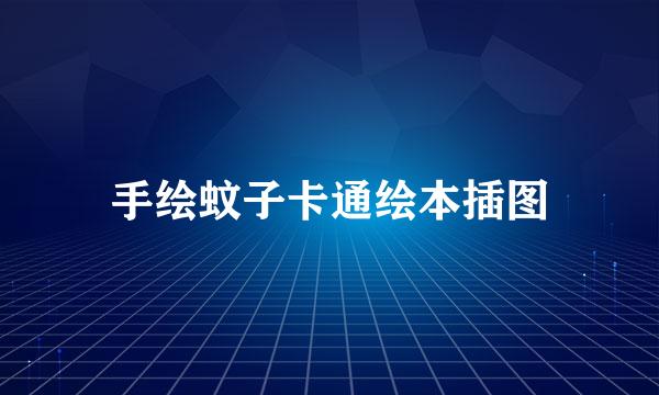 手绘蚊子卡通绘本插图