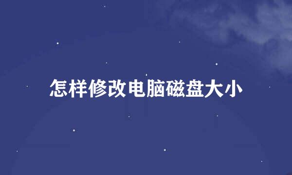 怎样修改电脑磁盘大小