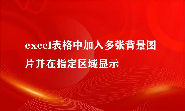 excel表格中加入多张背景图片并在指定区域显示