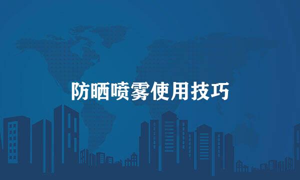 防晒喷雾使用技巧