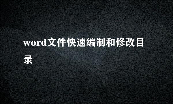 word文件快速编制和修改目录