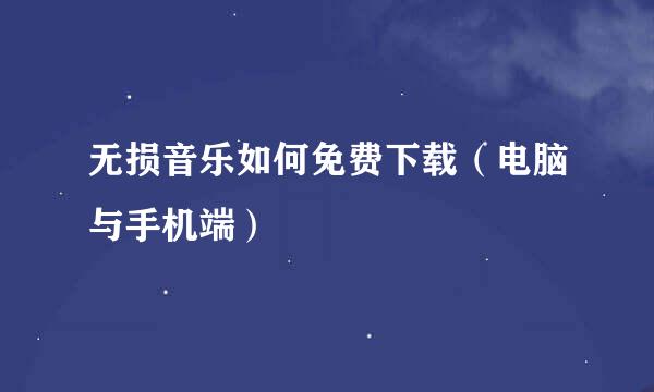 无损音乐如何免费下载（电脑与手机端）