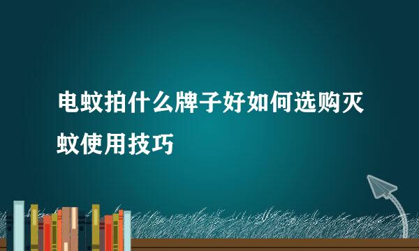 电蚊拍什么牌子好如何选购灭蚊使用技巧