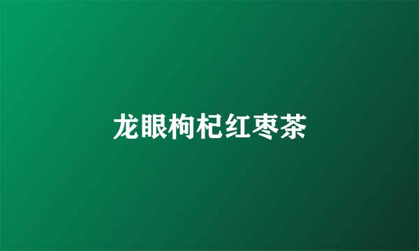 龙眼枸杞红枣茶