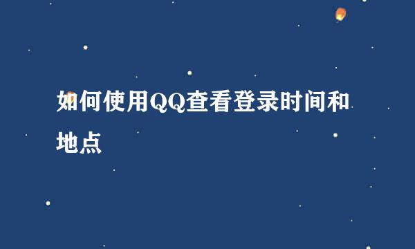 如何使用QQ查看登录时间和地点
