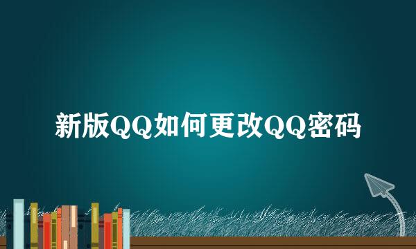 新版QQ如何更改QQ密码