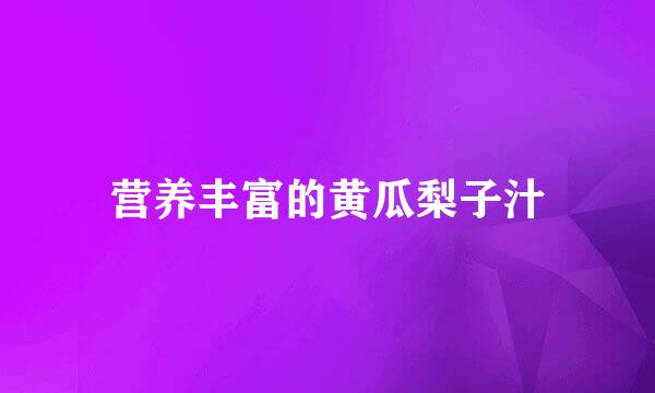 营养丰富的黄瓜梨子汁