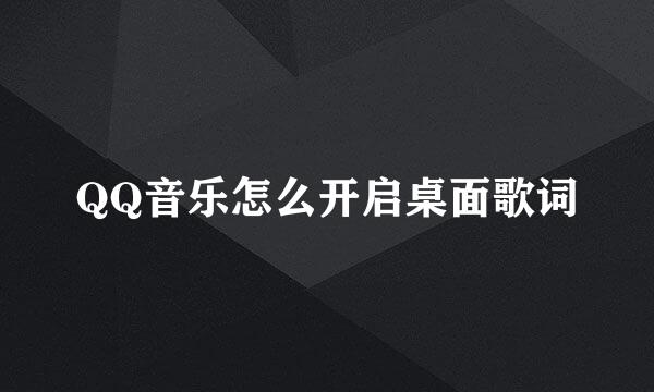 QQ音乐怎么开启桌面歌词