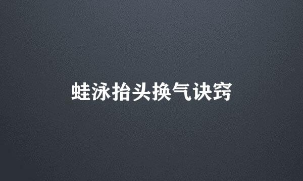 蛙泳抬头换气诀窍