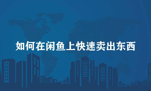 如何在闲鱼上快速卖出东西