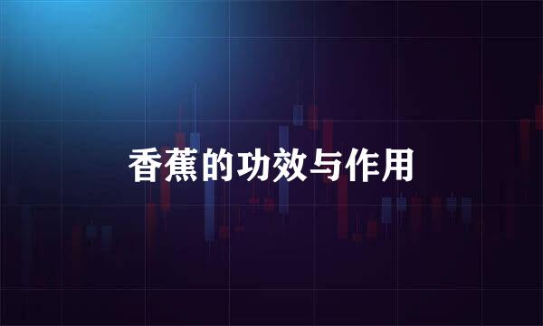 香蕉的功效与作用