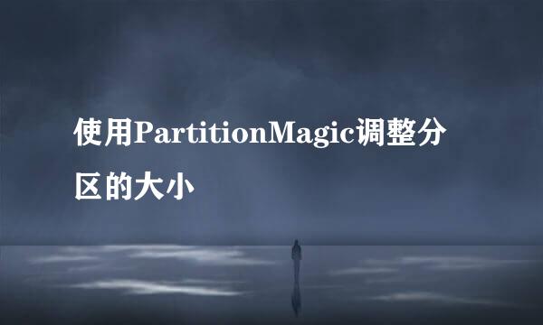使用PartitionMagic调整分区的大小