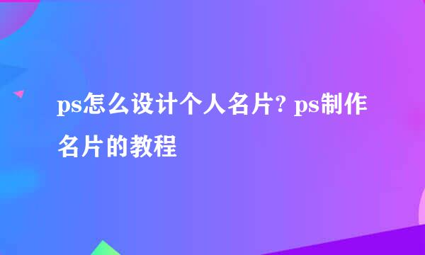 ps怎么设计个人名片? ps制作名片的教程
