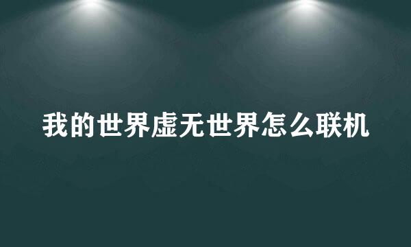 我的世界虚无世界怎么联机