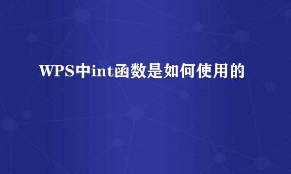 WPS中int函数是如何使用的