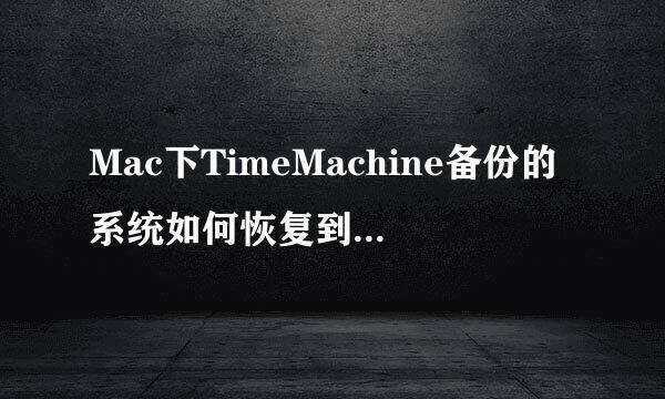 Mac下TimeMachine备份的系统如何恢复到新的硬盘