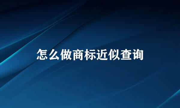 怎么做商标近似查询