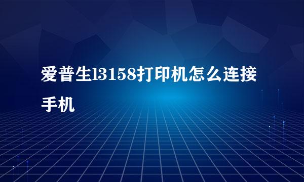 爱普生l3158打印机怎么连接手机