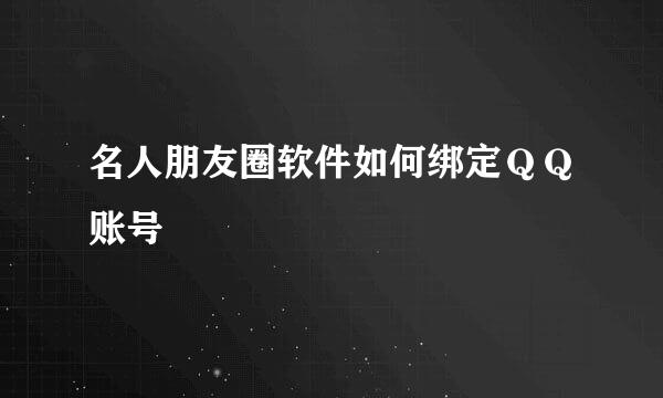 名人朋友圈软件如何绑定ＱＱ账号