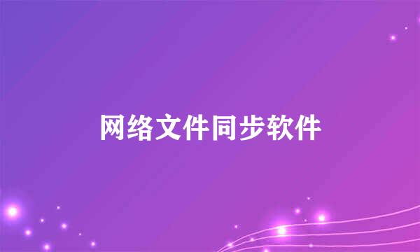 网络文件同步软件