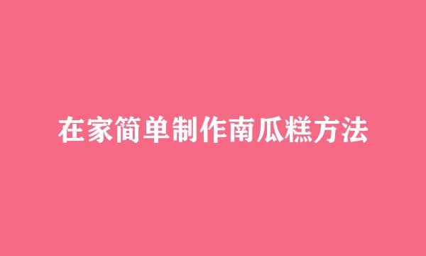 在家简单制作南瓜糕方法