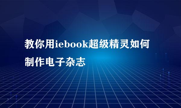 教你用iebook超级精灵如何制作电子杂志