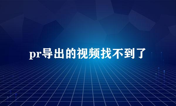 pr导出的视频找不到了