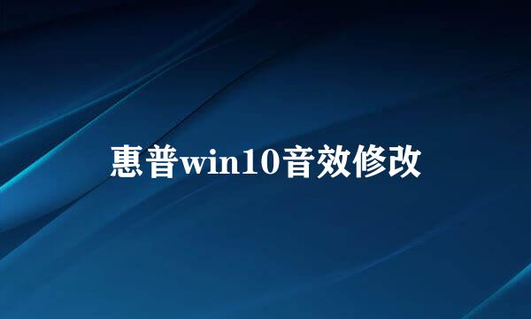 惠普win10音效修改