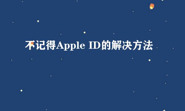 不记得Apple ID的解决方法