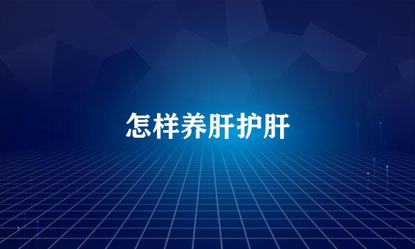 怎样养肝护肝
