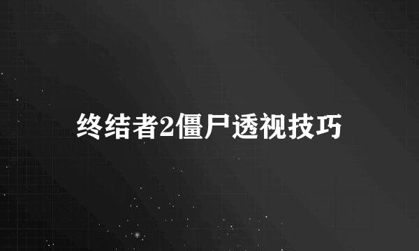 终结者2僵尸透视技巧