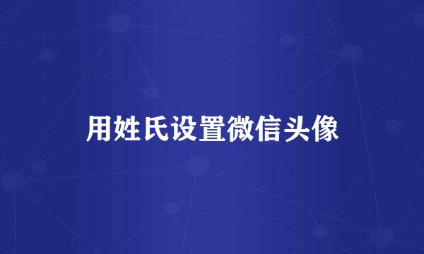 用姓氏设置微信头像