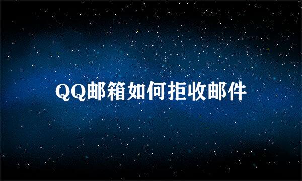 QQ邮箱如何拒收邮件