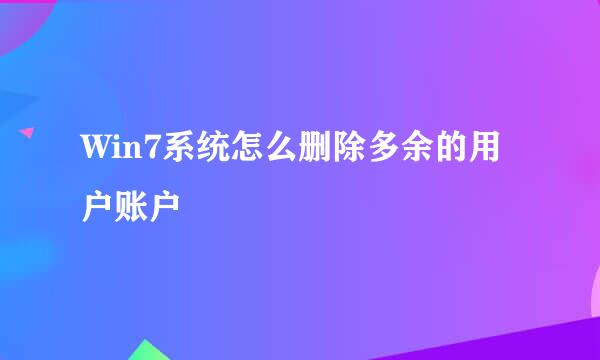 Win7系统怎么删除多余的用户账户