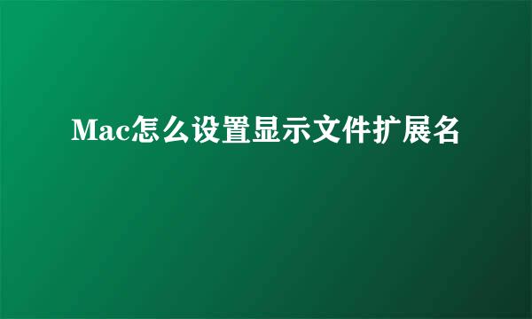 Mac怎么设置显示文件扩展名