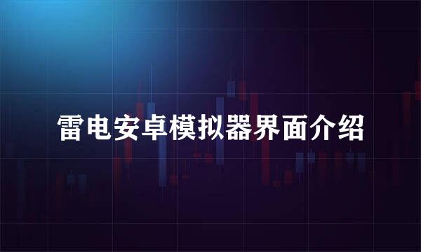 雷电安卓模拟器界面介绍