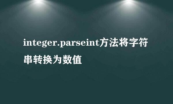 integer.parseint方法将字符串转换为数值