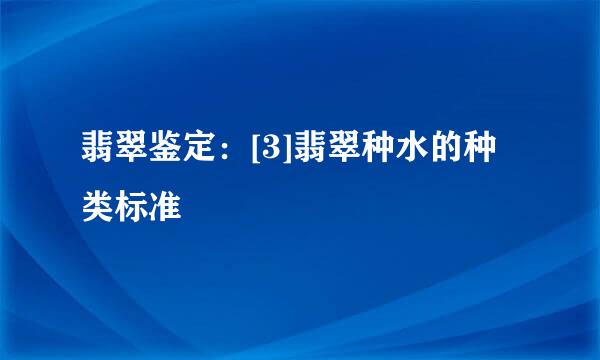 翡翠鉴定：[3]翡翠种水的种类标准