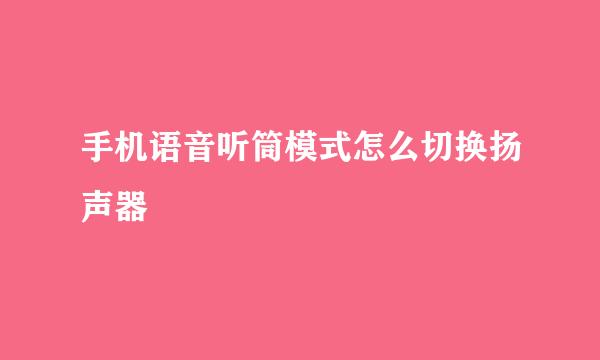 手机语音听筒模式怎么切换扬声器