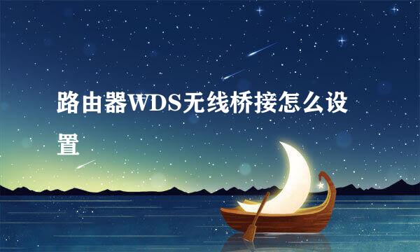 路由器WDS无线桥接怎么设置