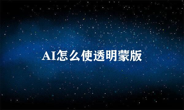 AI怎么使透明蒙版