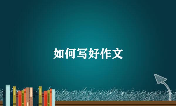 如何写好作文