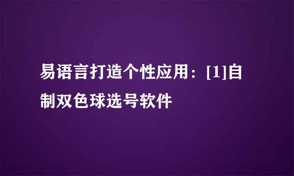 易语言打造个性应用：[1]自制双色球选号软件