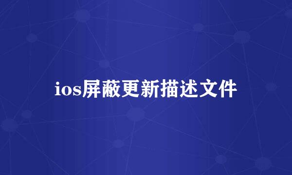 ios屏蔽更新描述文件