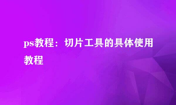 ps教程：切片工具的具体使用教程