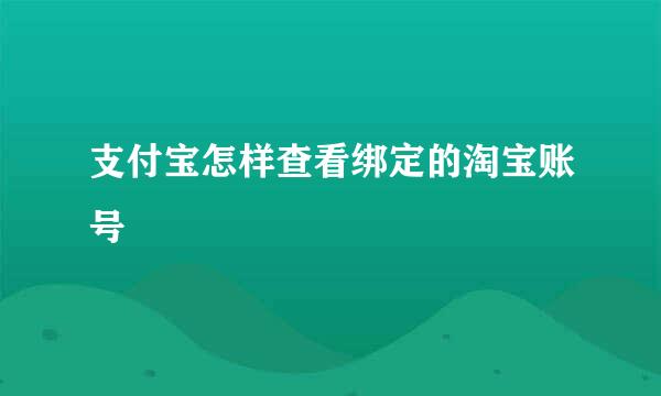 支付宝怎样查看绑定的淘宝账号