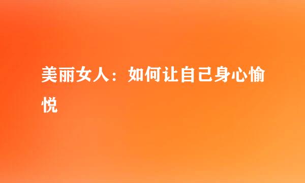 美丽女人：如何让自己身心愉悦
