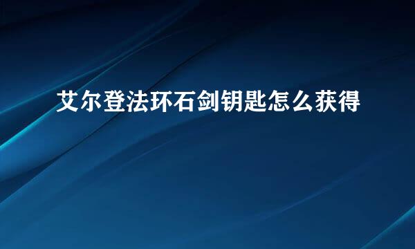 艾尔登法环石剑钥匙怎么获得