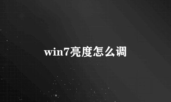win7亮度怎么调