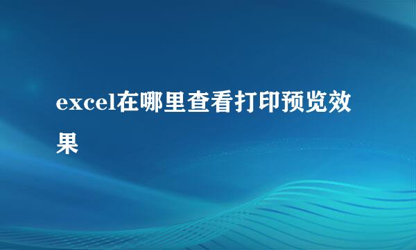 excel在哪里查看打印预览效果